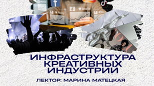 Инфраструктура креативных индустрий. Основные тренды и возможности развития. Санкт-Петербург и Ленинградская область». Лектор Марина Матецкая