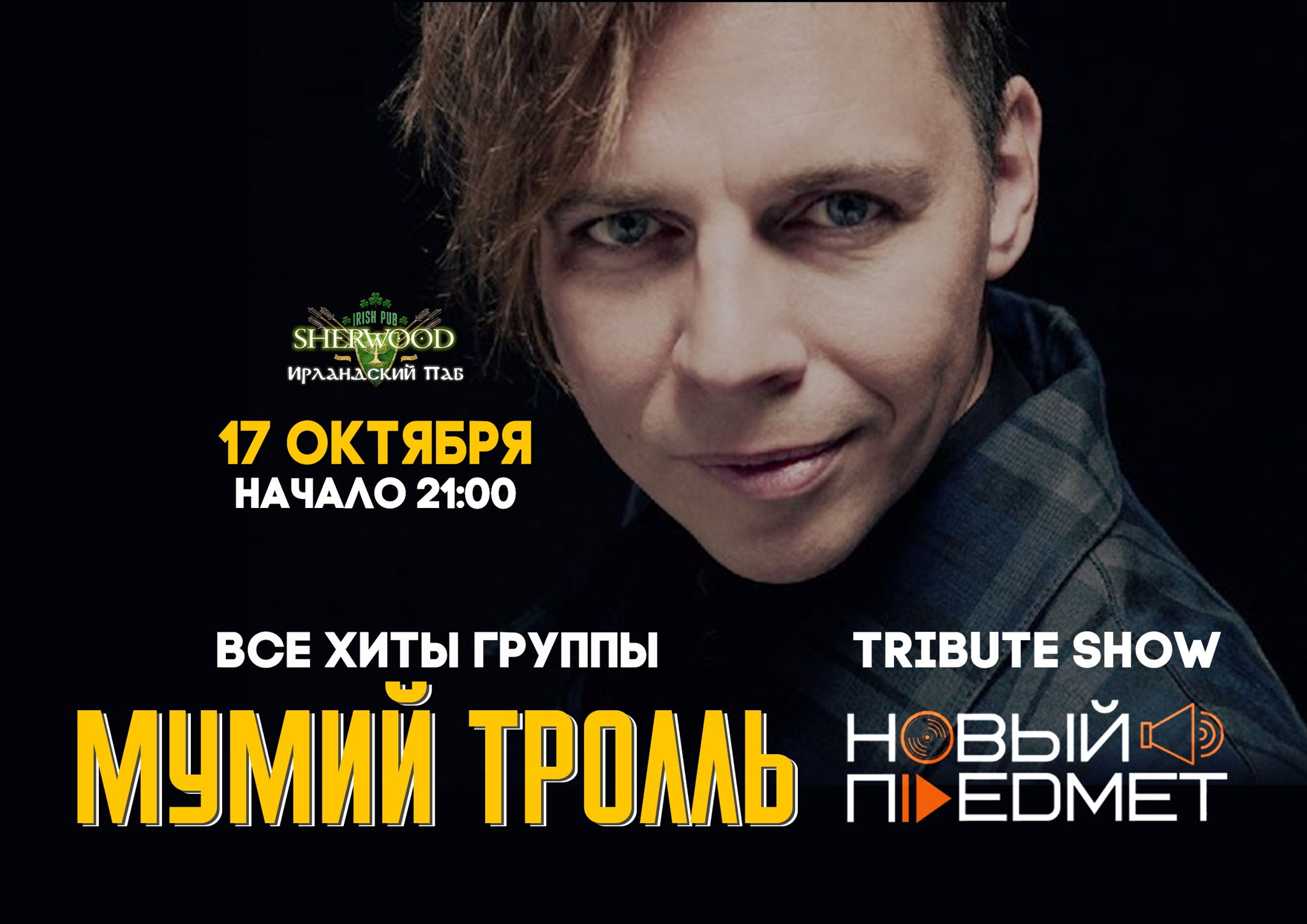 25 «МУМИЙ ТРОЛЛЬ трибьют-шоу» с группой «НОВЫЙ ПРЕДМЕТ», SHERWOOD PUB, МЫТИЩИ