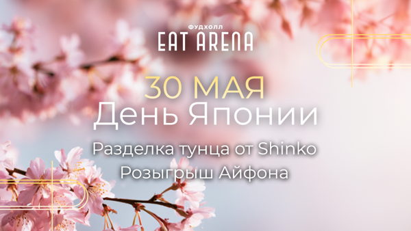 День Японии в Eat Arena