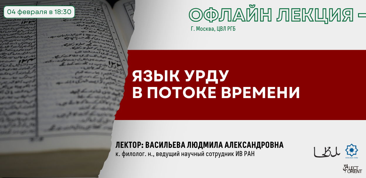 Лекция "Язык урду в потоке времени"