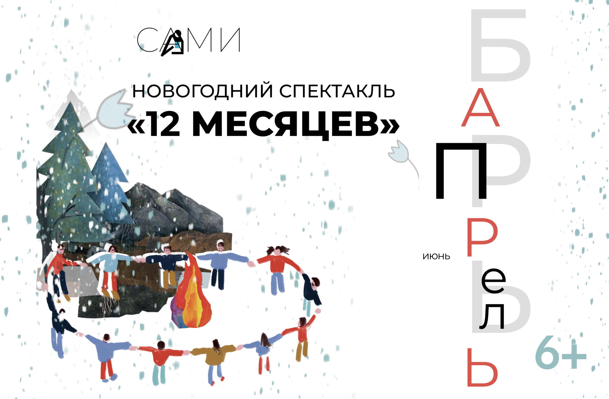 Новогодний спектакль "12 месяцев". ПРЕМЬЕРА