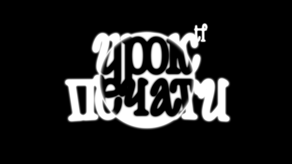 Урок печати ластиками