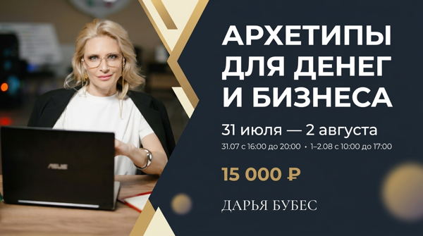ТРЕНИНГ "АРХЕТИПЫ ДЛЯ ДЕНЕГ И БИЗНЕСА"