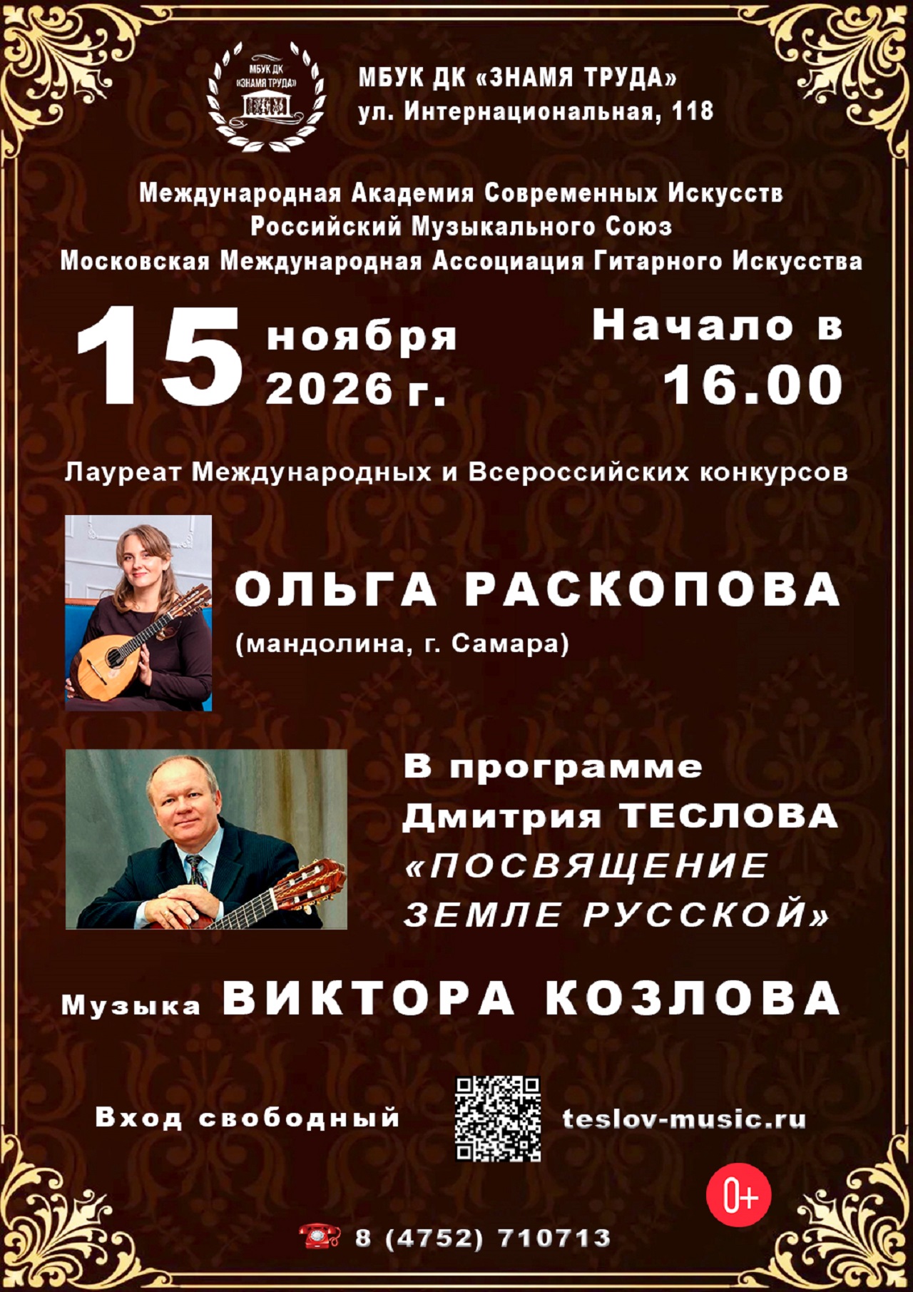 Сольный концерт Дмитрия Теслова "Посвящение Земле Русской. Музыка Виктора Козлова", 2026 г.