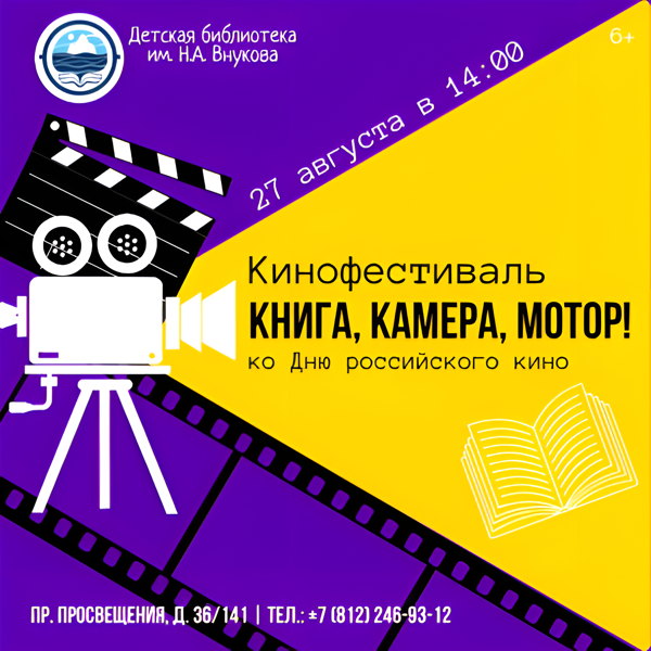 Кинофестиваль «Книга, камера, мотор!»