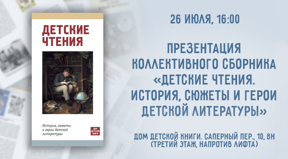 Разговор о детской литературе и чтении с современными учеными и исследователями. Лекция, круглый стол