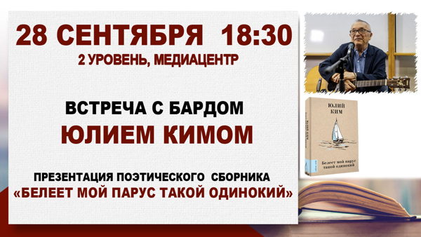 «Белеет мой парус такой одинокий»: встреча с бардом Юлием Кимом