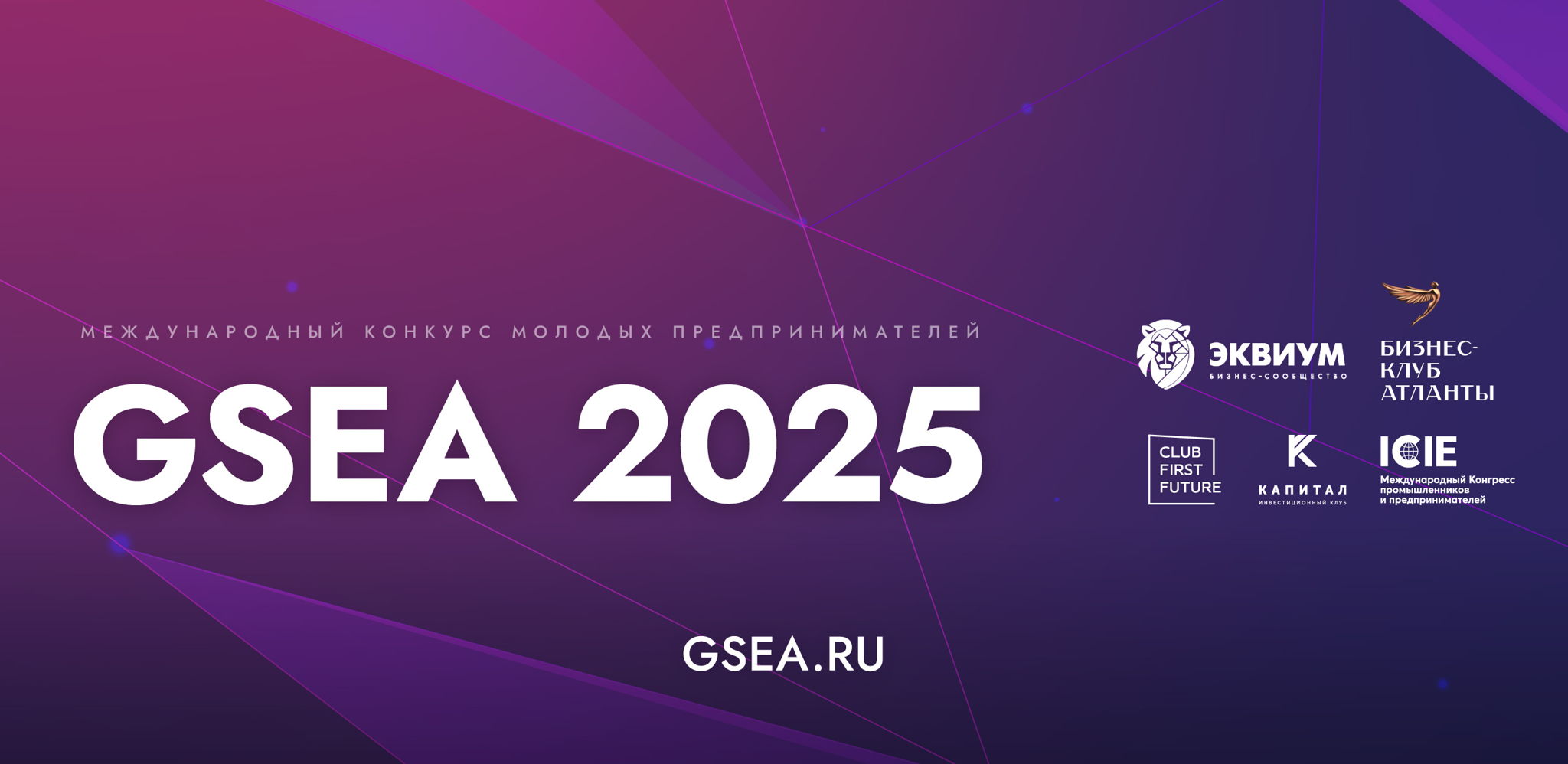 Финал благотворительного конкурса Global Student Entrepreneur Awards (GSEA Russia) 2025