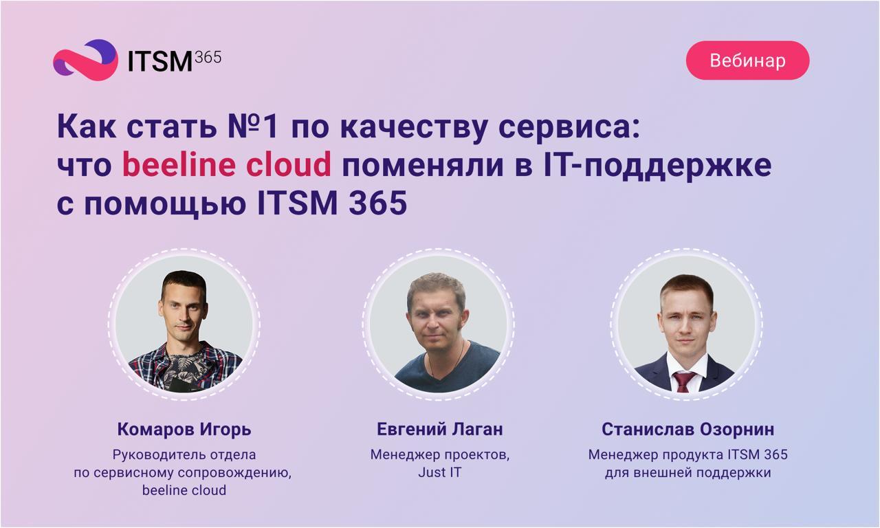 Как стать №1 по качеству сервиса: что beeline cloud поменяли в IT-поддержке с помощью ITSM 365