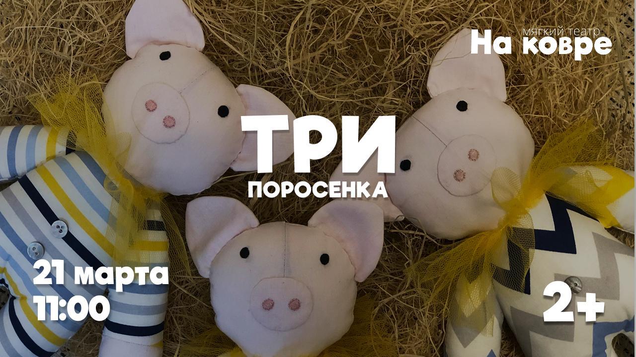 "Три поросёнка" музыкальный спектакль для малышей до 5 лет