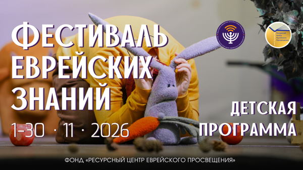 Детская и семейная программа, Фестиваль еврейских знаний 2026