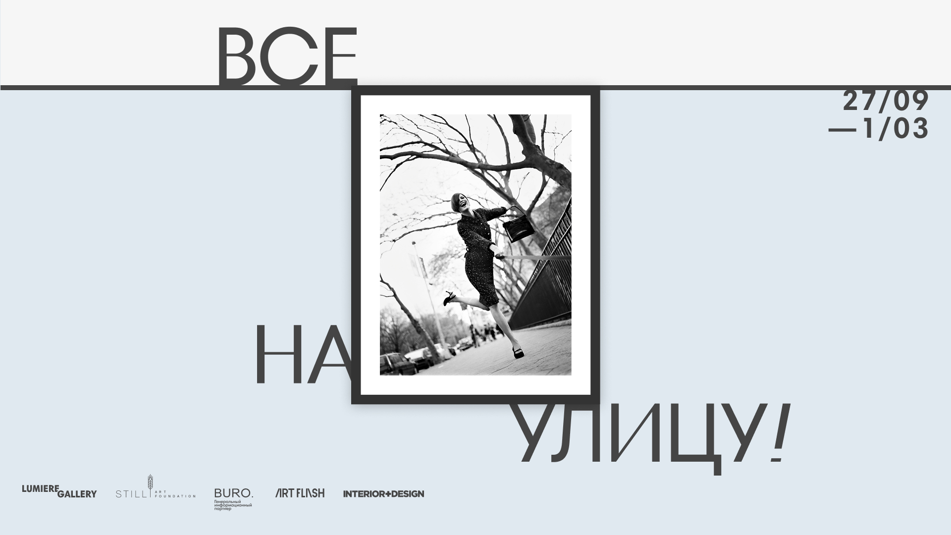 Экскурсия по выставке «Все на улицу!» и пространству Галереи Люмьер
