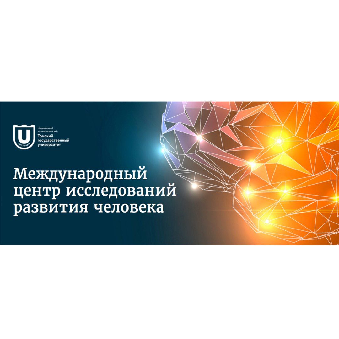 Международный центр исследований развития человека