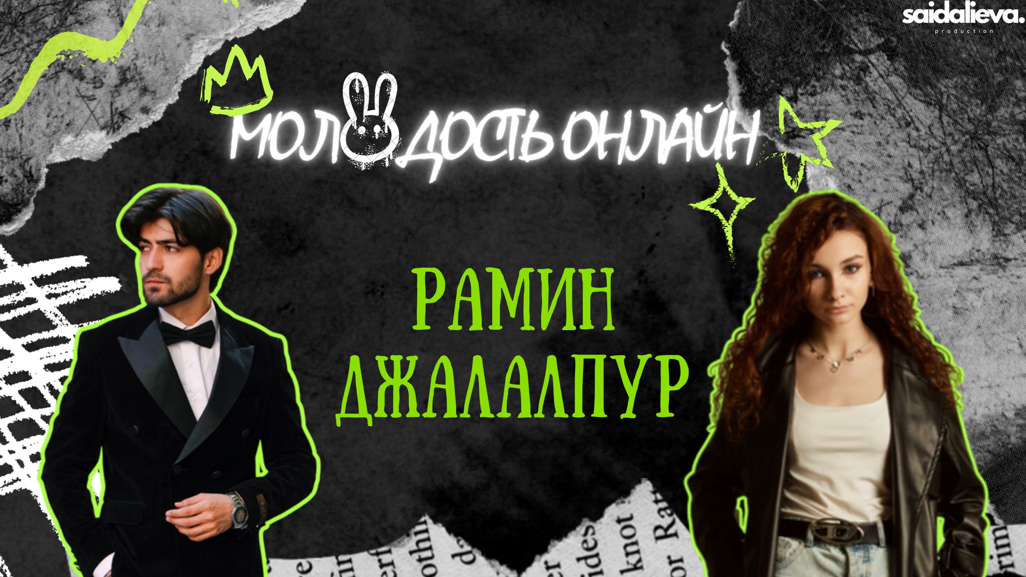 Шоу Молодость Онлайн с Рамином Джалалпур