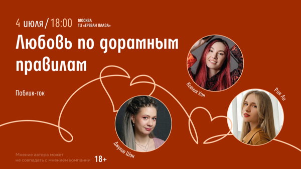 Паблик-ток «Любовь по дорамным правилам»