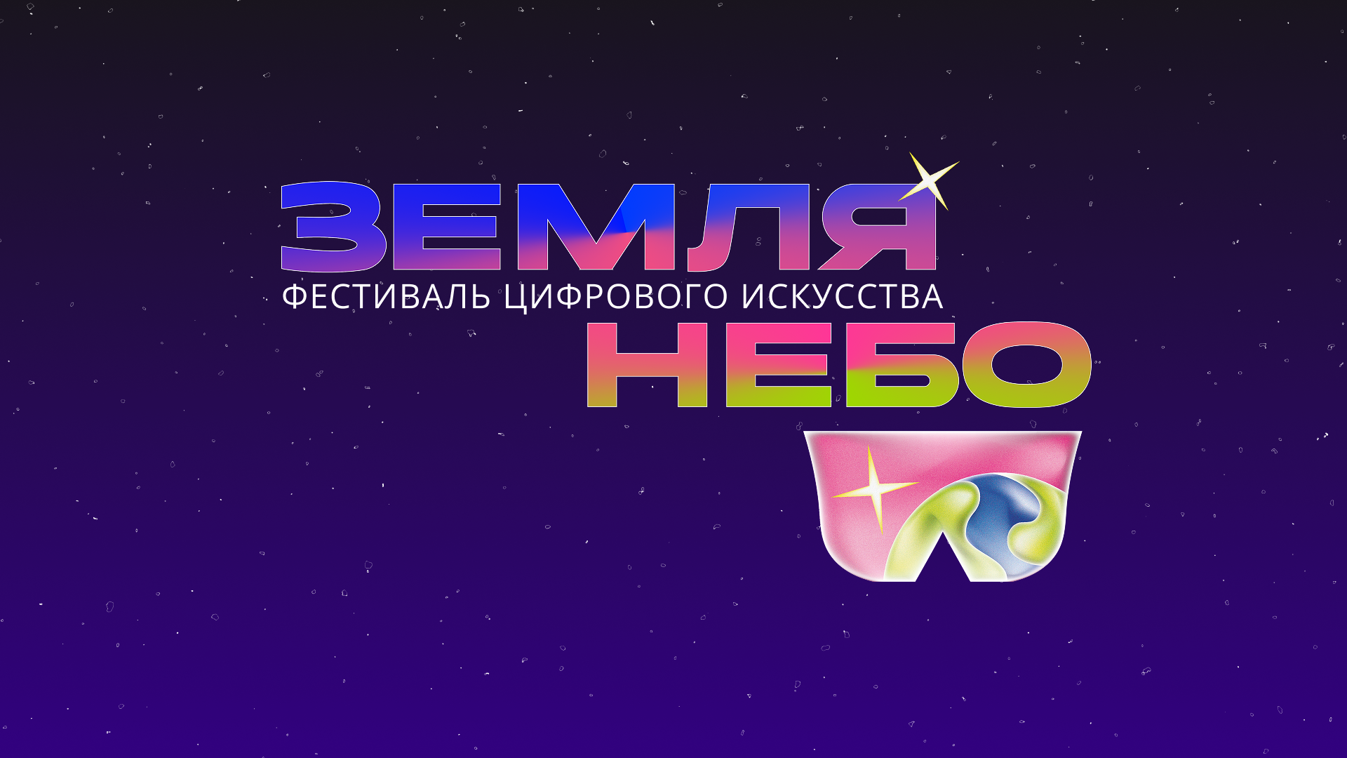 Открытие фестиваля цифрового искусства «Земля – Небо»