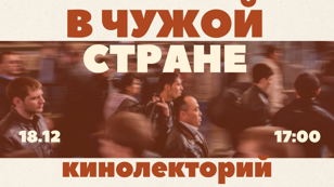 Кинолекторий "В чужой стране"