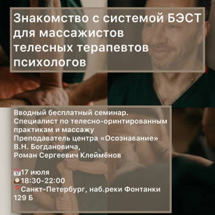 Знакомство с системой БЭСТ. Семинар для массажистов, телесных терапевтов и психологов.