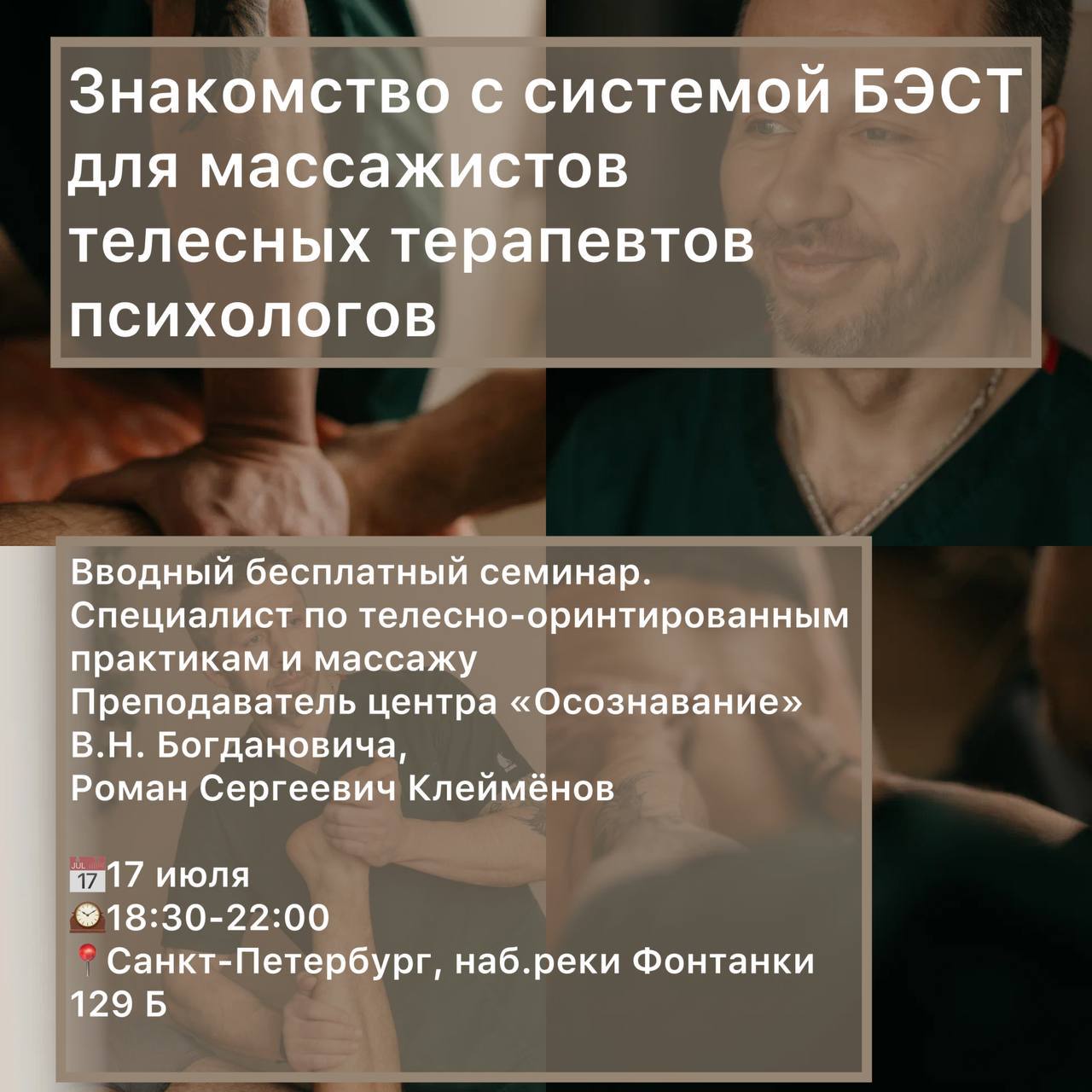 Знакомство с системой БЭСТ. Семинар для массажистов, телесных терапевтов и психологов