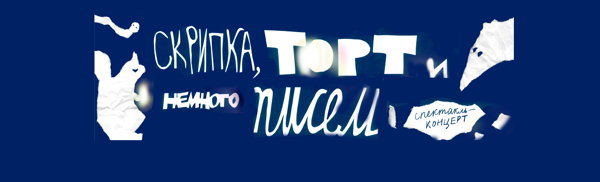 Скрипка, торт и немного писем
