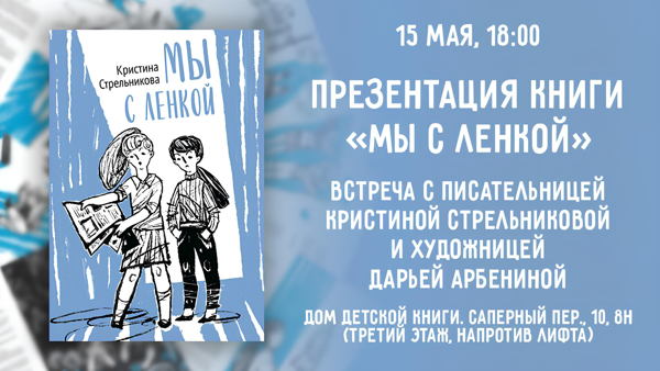 Творческая встреча с детским писателем Кристиной Стрельниковой, художником Дарьей Арбениной и презентация книги «Мы с Ленкой»