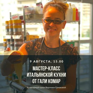 Мастер–класс по Итальянской кухне