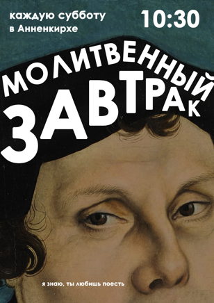 Молитвенный завтрак в Анненкирхе 18/01 