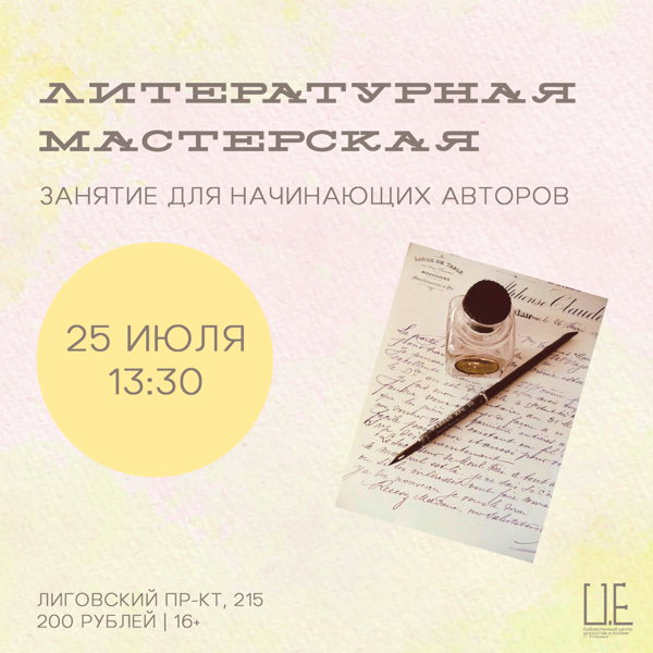 Литературная мастерская