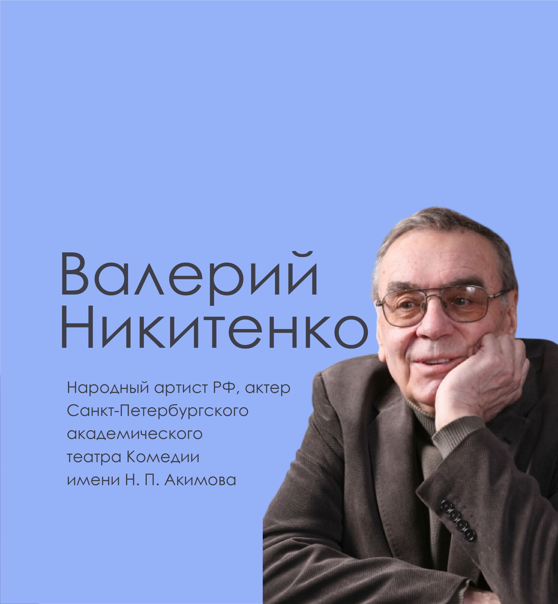 Творческий вечер с Валерием Никитенко