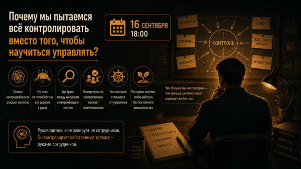 Почему мы пытаемся всё контролировать вместо того, чтобы научиться управлять?