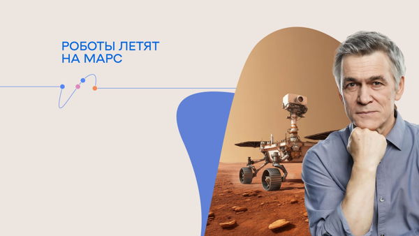 Лекция Владимира Сурдина «Роботы летят на Марс»
