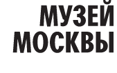 Музей Москвы