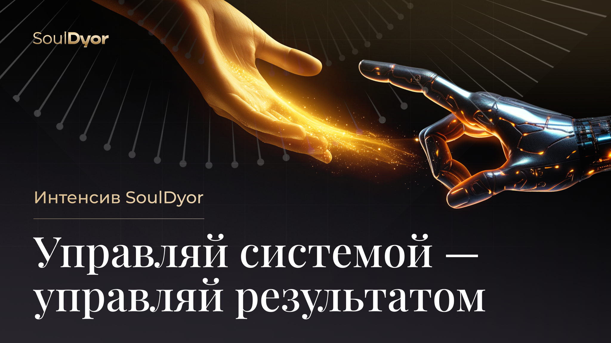 Интенсив SoulDyor