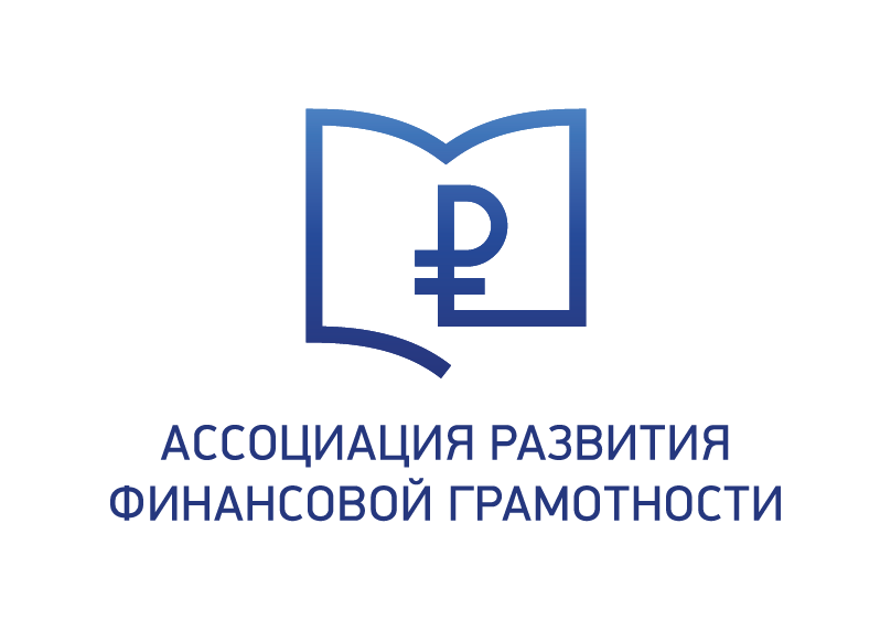 Ассоциация развития финансовой грамотности