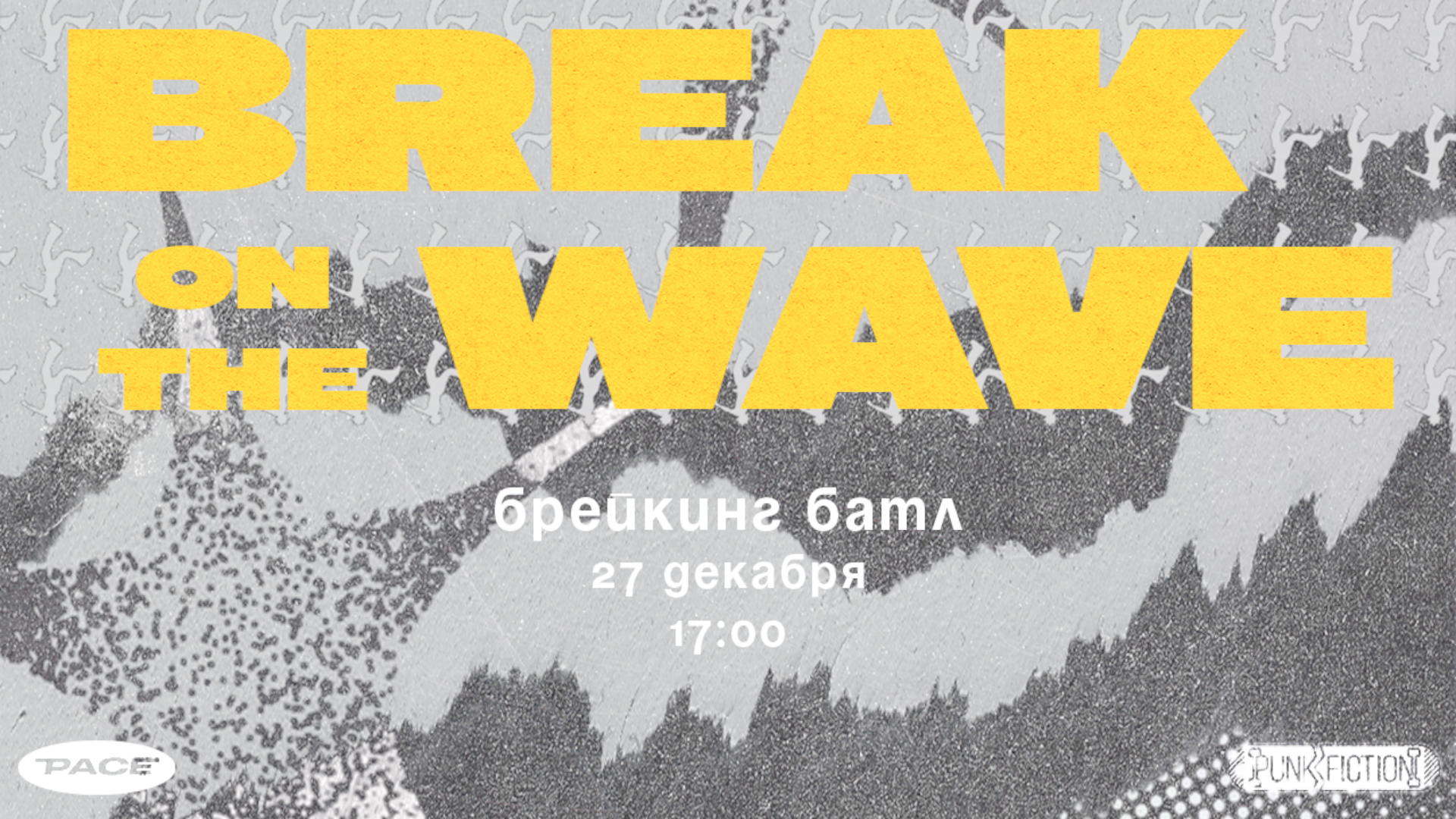 Брейк на волне