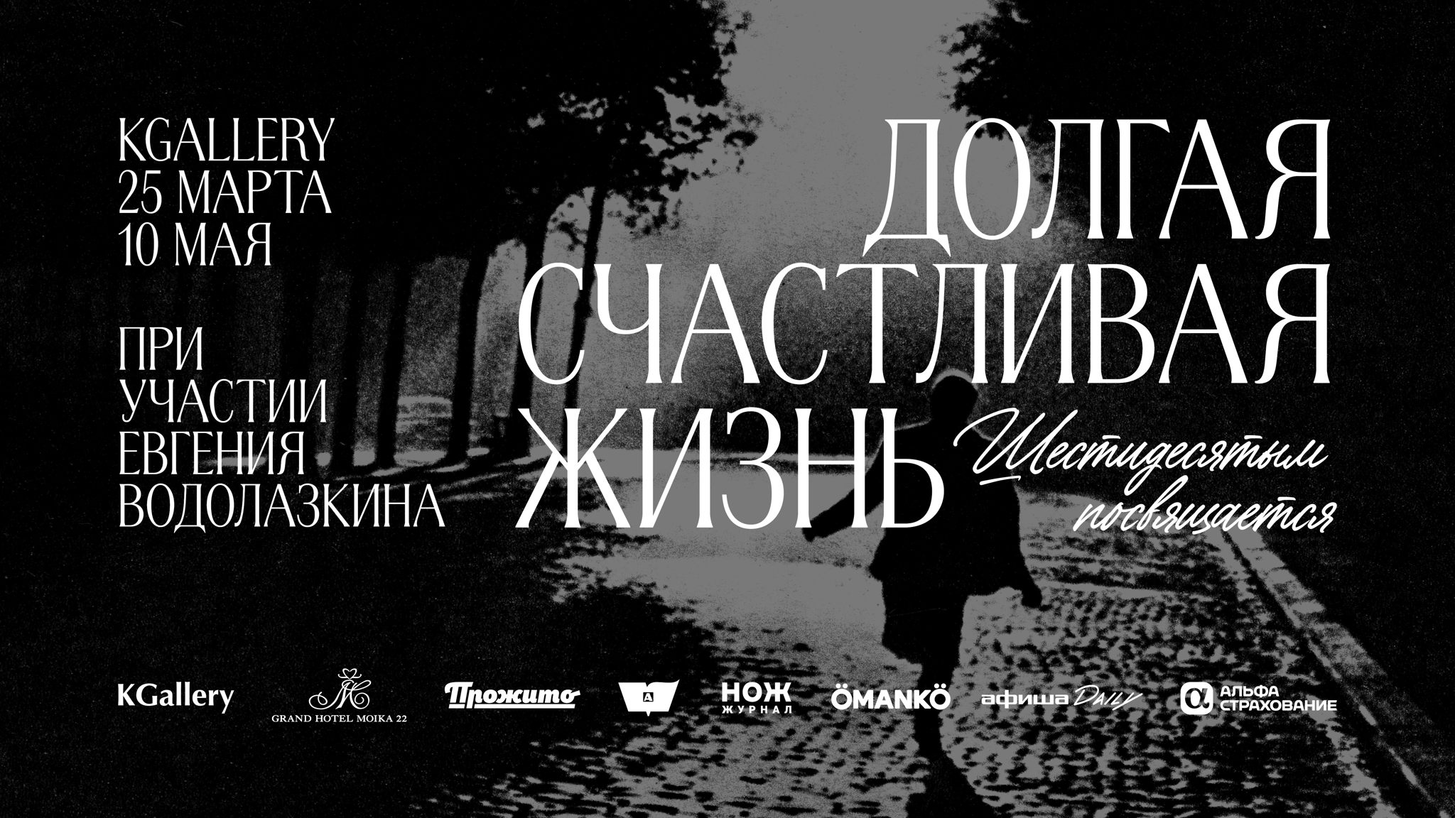 Долгая счастливая жизнь. Шестидесятым посвящается