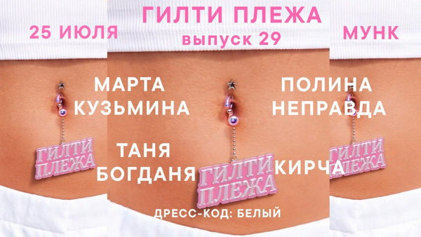 Вечеринка ГИЛТИ ПЛЕЖА с хитами 90-00-10х от комьюнити ДЕВЧОНКИ ШУМЯТ / GIRLS MAKE NOISE в Мунке
