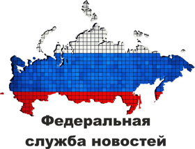 Федеральная Служба Новостей