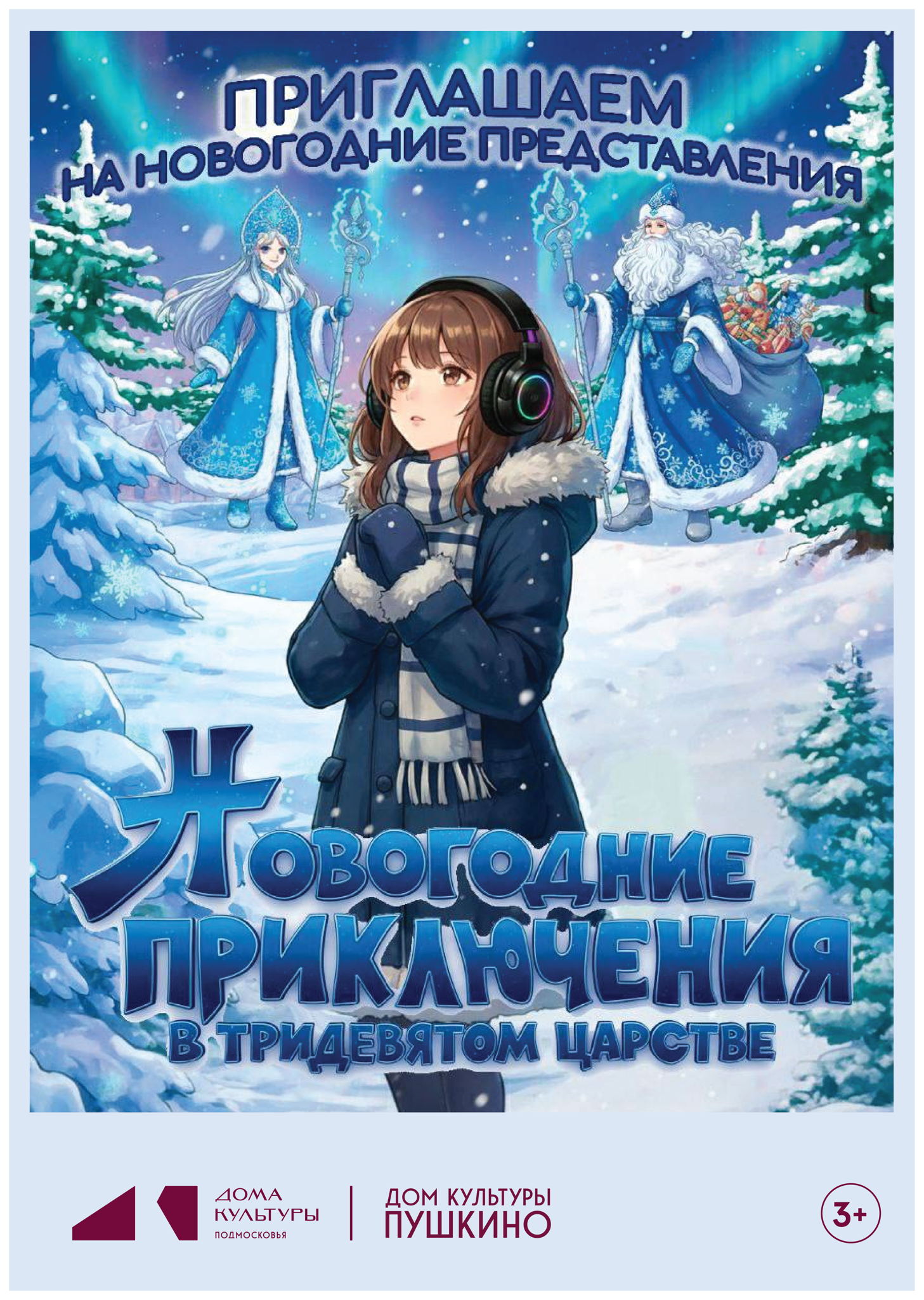 Волшебный спектакль "Новый год в Тридевятом царстве"! ��