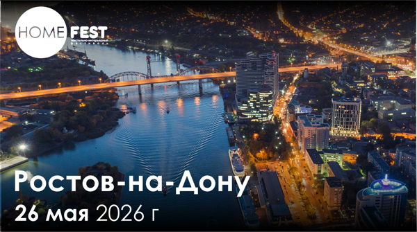 Региональная выставка Homefest в Ростове-на-Дону