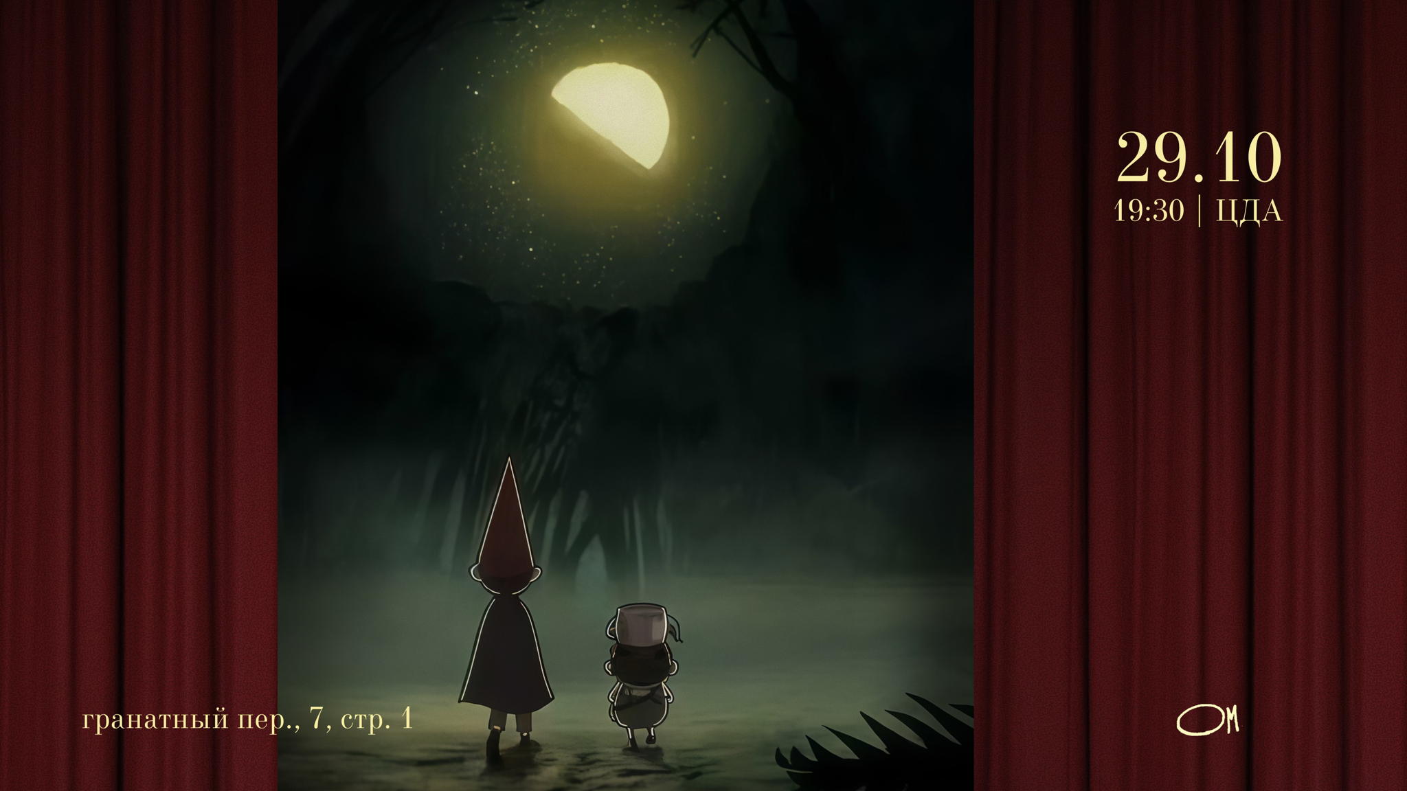 По ту стороны ОМ