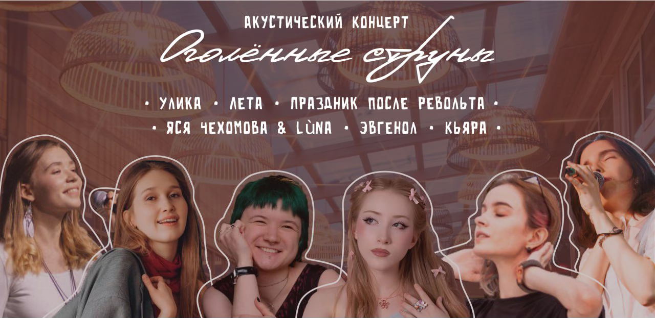 Акустический концерт "Оголённые струны"