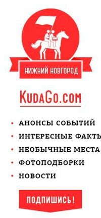 KudaGo — куда сходить в Нижнем Новгороде Генеральный информационный партнер