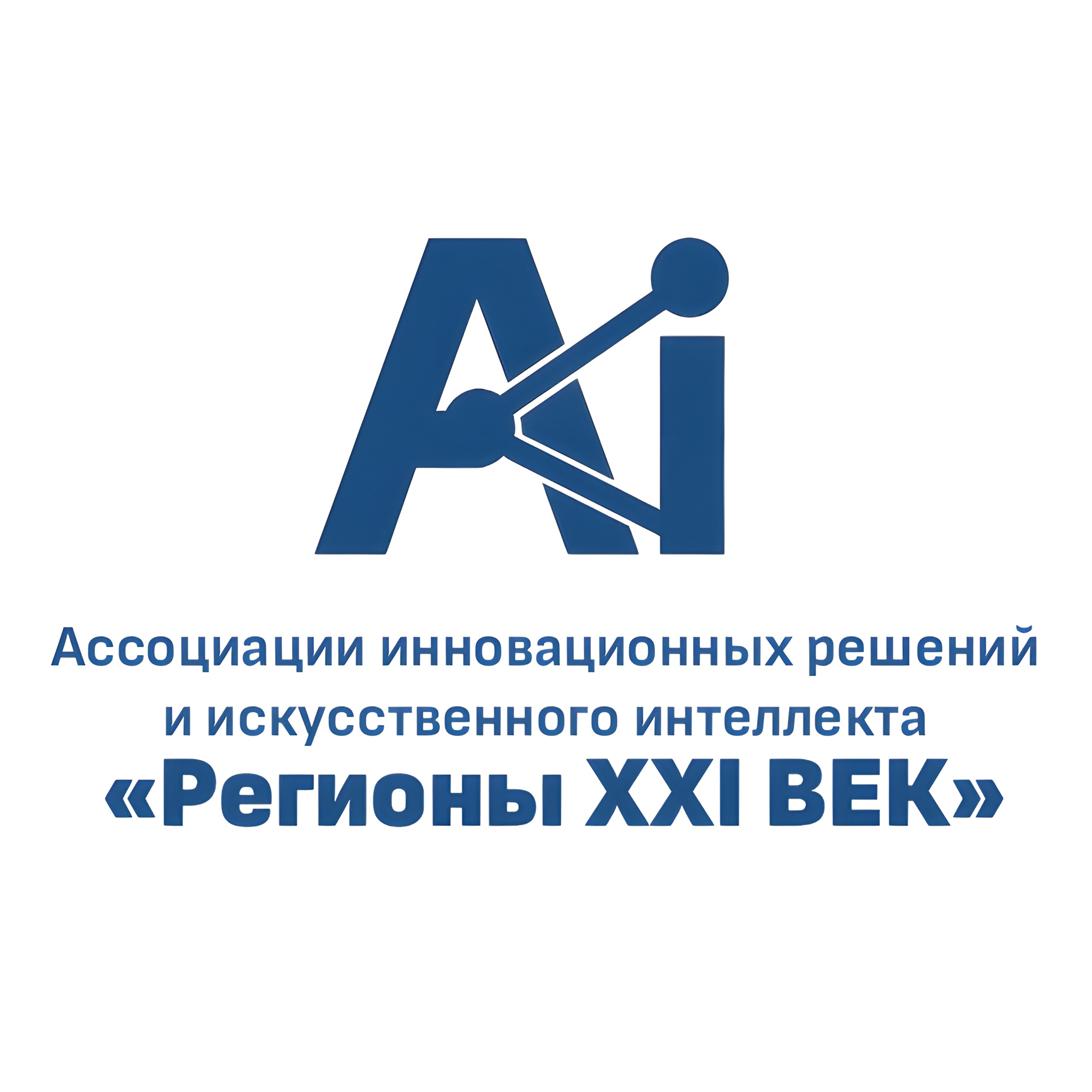 Ассоциация инновационных решений и искусственного интеллекта «Регионы XXI ВЕК»