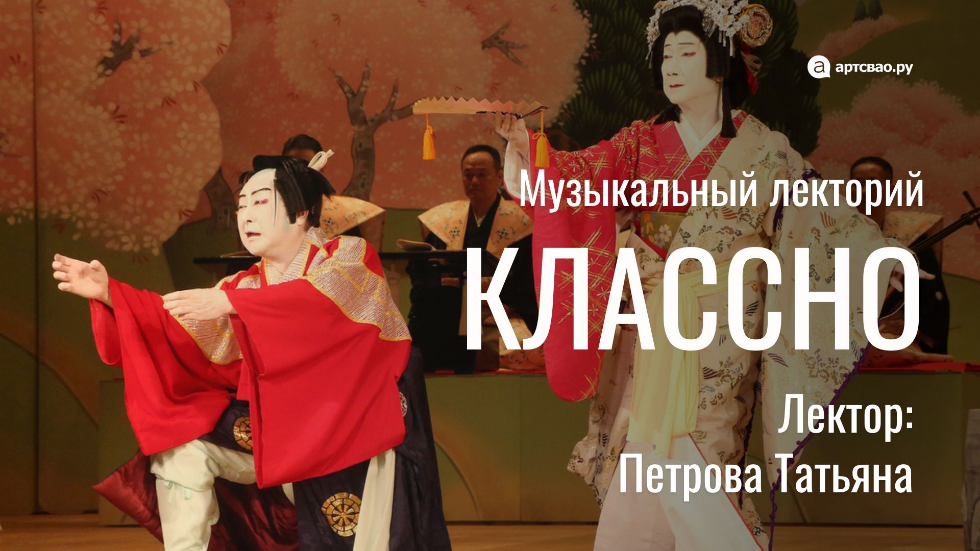 Лекция "Магия японских театров"