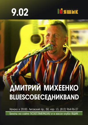 Дмитрий Михеенко и BluesСобеседникBand
