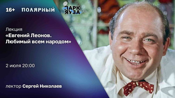 Лекция «Евгений Леонов. Любимый всем народом»