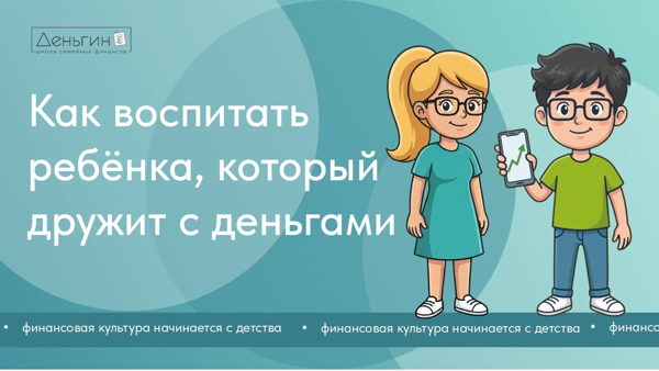 Как воспитать ребёнка, который дружит с деньгами