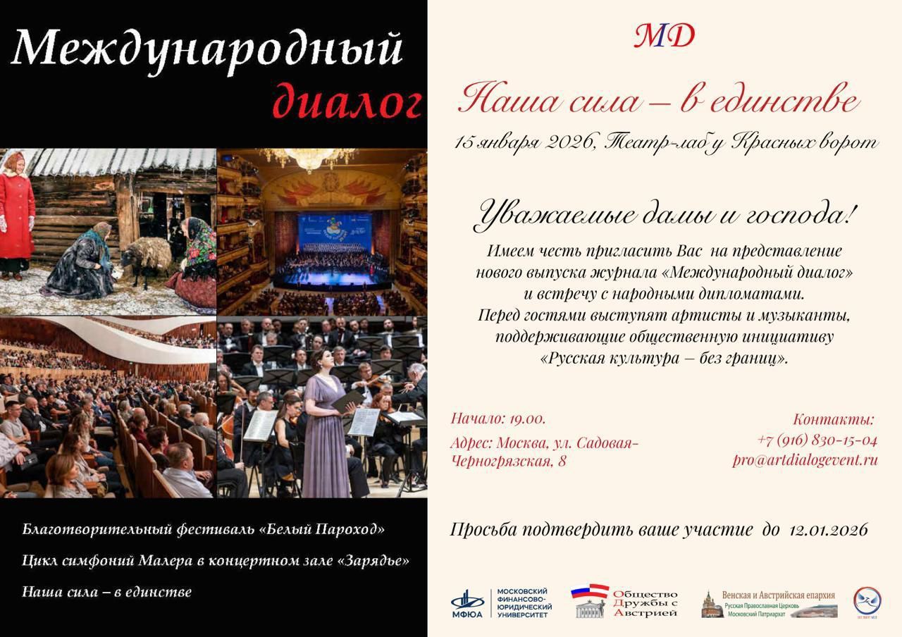 2026 года в Москве состоится культурно-общественное мероприятие «Наша сила в единстве», приуроченное к презентации нового выпуска журнала «Международный диалог»