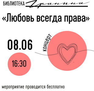 Концерт «Любовь всегда права» 